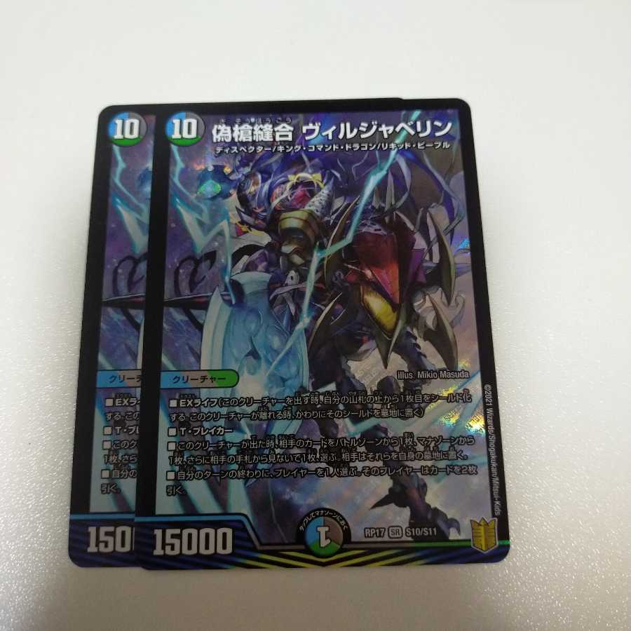 偽槍縫合 ヴィルジャベリン