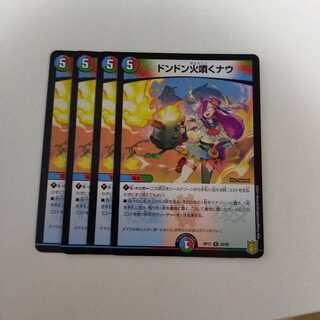 ドンドン火噴くナウ