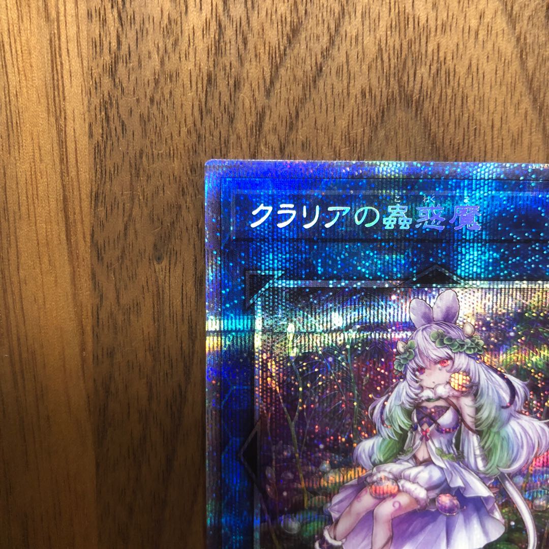 クラリアの蟲惑魔 プリズマティックシークレットレア