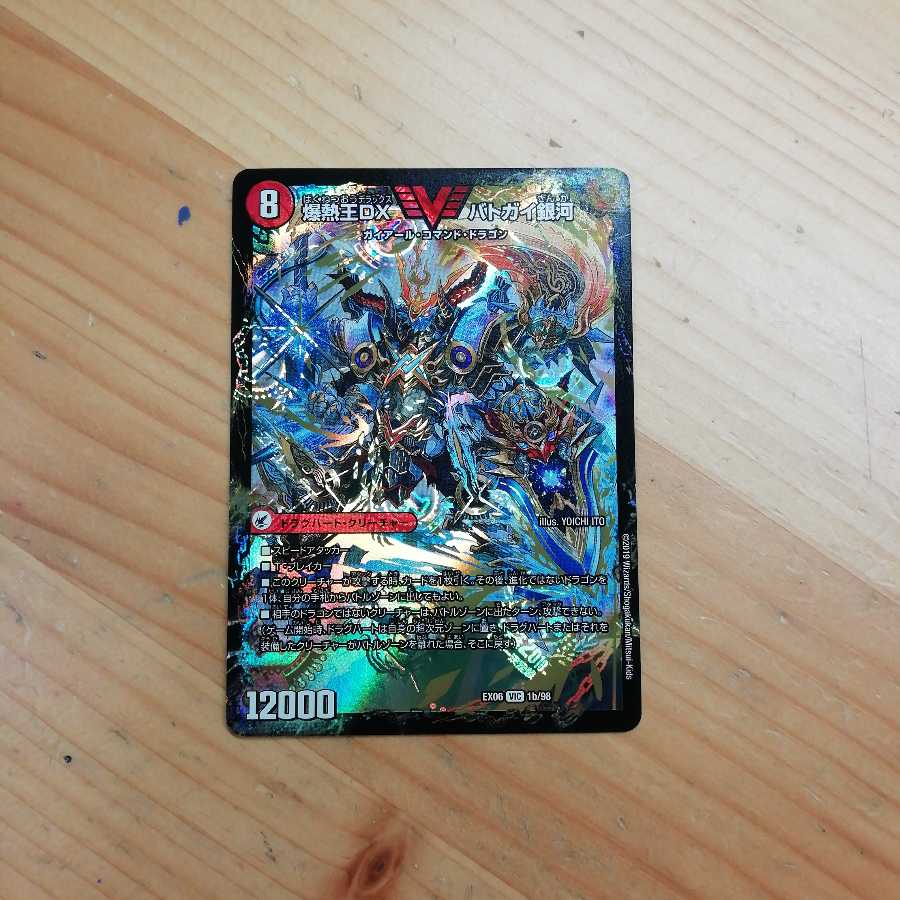 バトガイ銀河 1枚