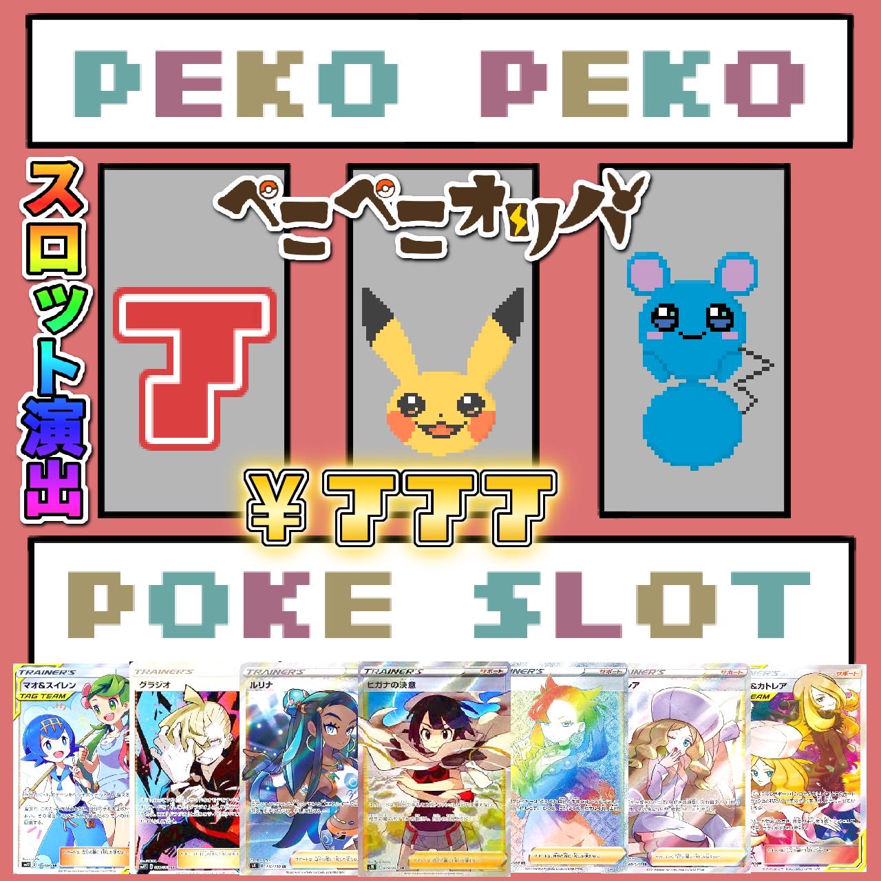 ライト様5口『ラッキースロットオリパ』