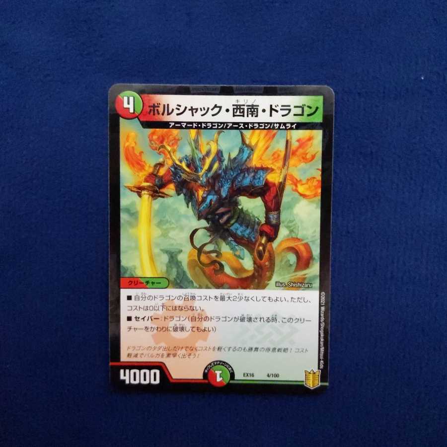 ボルシャック・西南・ドラゴン