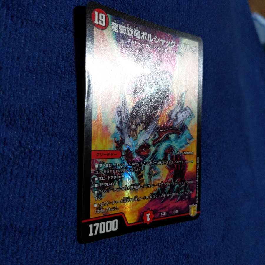 龍騎旋竜ボルシャック・バルガ