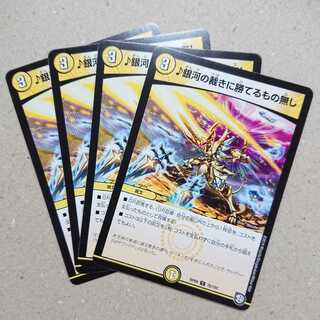 ♪銀河の裁きに勝てるもの無し　4枚