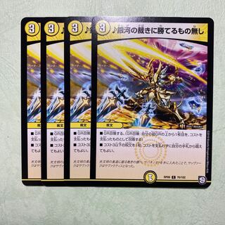 銀河の裁きに勝てるもの無し 4枚