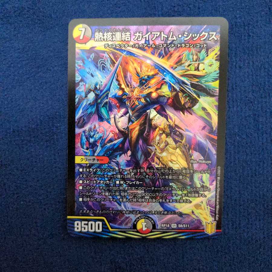 熱核連結 ガイアトム・シックス