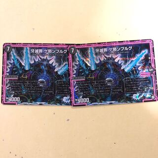 牙滅罪ゲ邪ンブルグ2枚セット