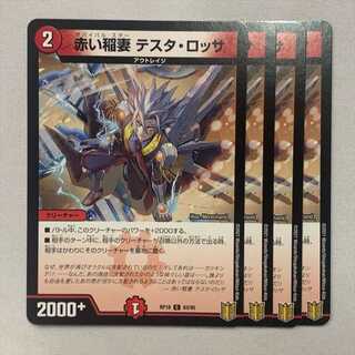 赤い稲妻 テスタ・ロッサ 4枚