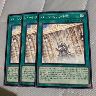 パーシアスの神域