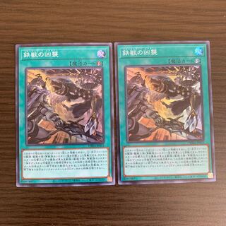 鉄獣の凶襲 スーパーレア　2枚セット
