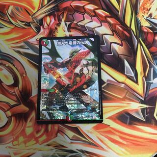 無双と竜機の伝説