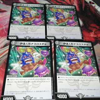 伊達人形ナスロスチャ