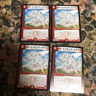 メガメイキングドラゴン 4枚