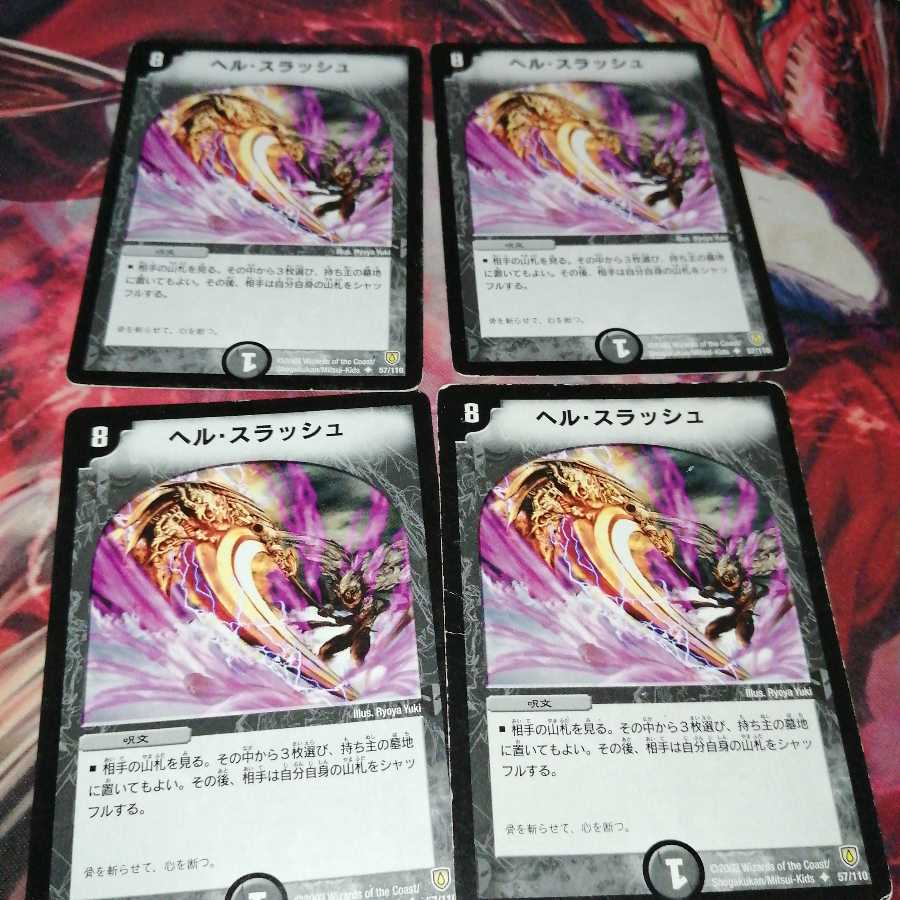 ヘル・スラッシュ