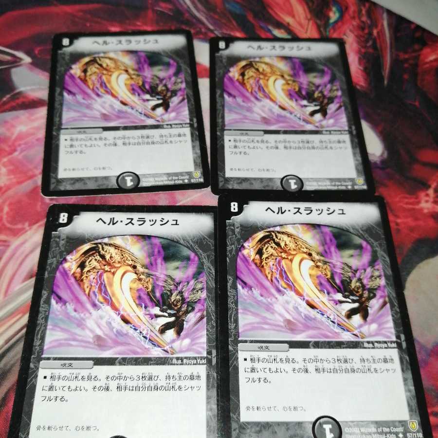 ヘル・スラッシュ