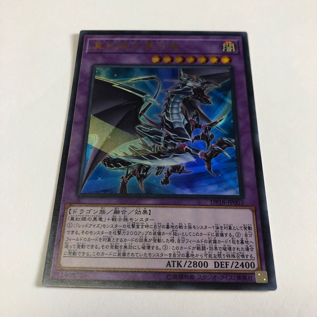 真紅眼の黒刃竜 ウルトラレア