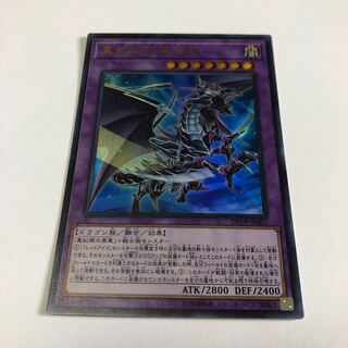 真紅眼の黒刃竜 ウルトラレア