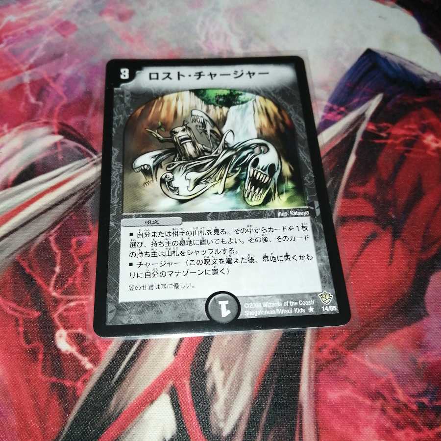 ロスト・チャージャー