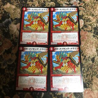 メガメイキングドラゴン 4枚