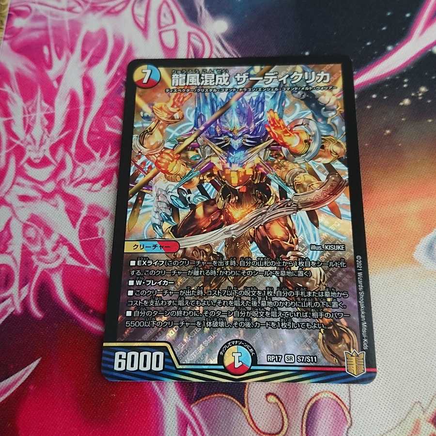 龍風混成 ザーディクリカ SR