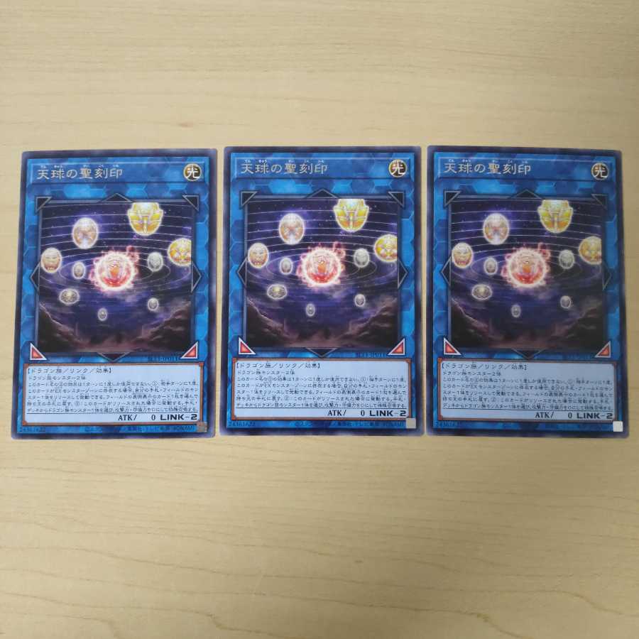 天球の聖刻印 レア  3枚セット