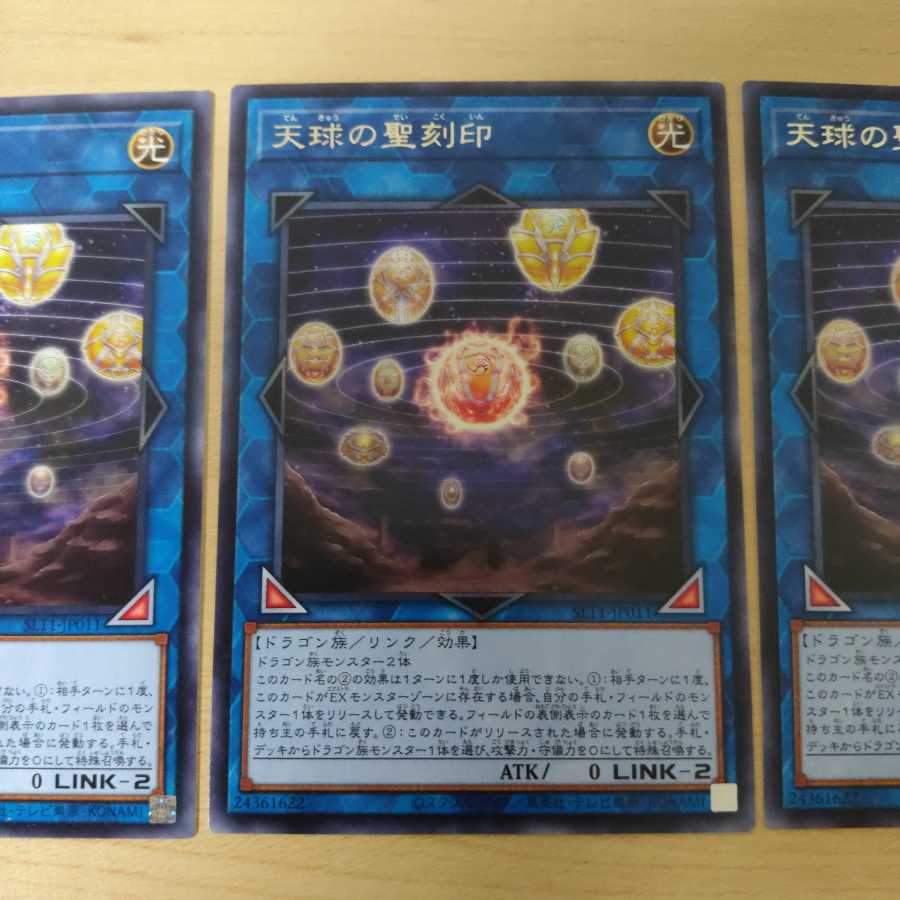 天球の聖刻印 レア  3枚セット