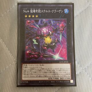 No.4 猛毒刺胞ステルス・クラーゲン スーパーレア