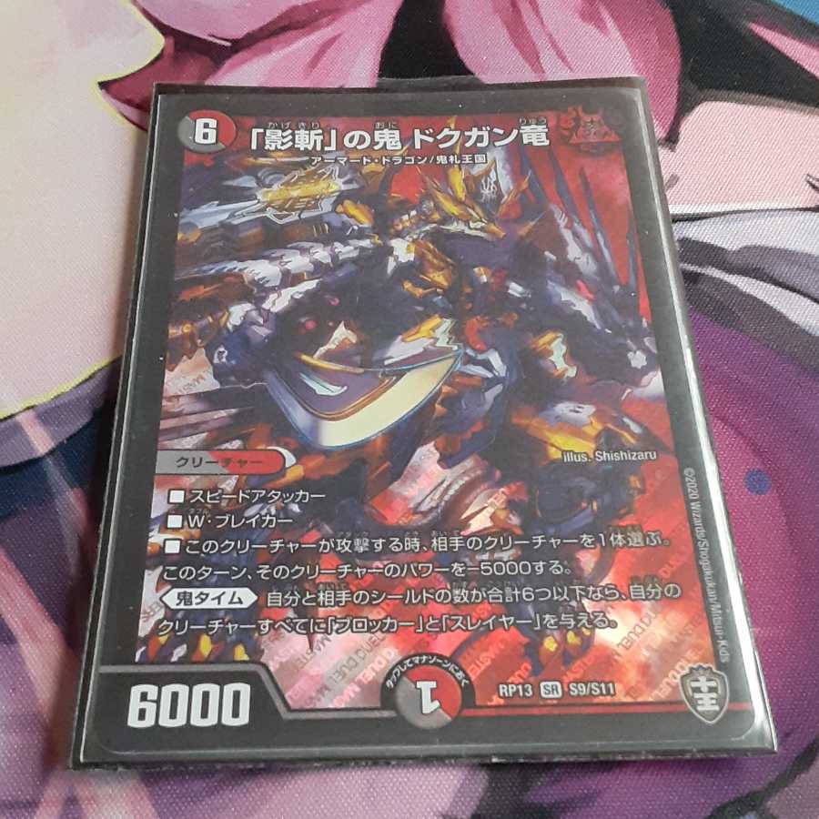 「影斬」の鬼 ドクガン竜 SR