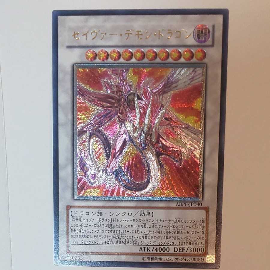 セイヴァー・デモン・ドラゴン アルティメットレア