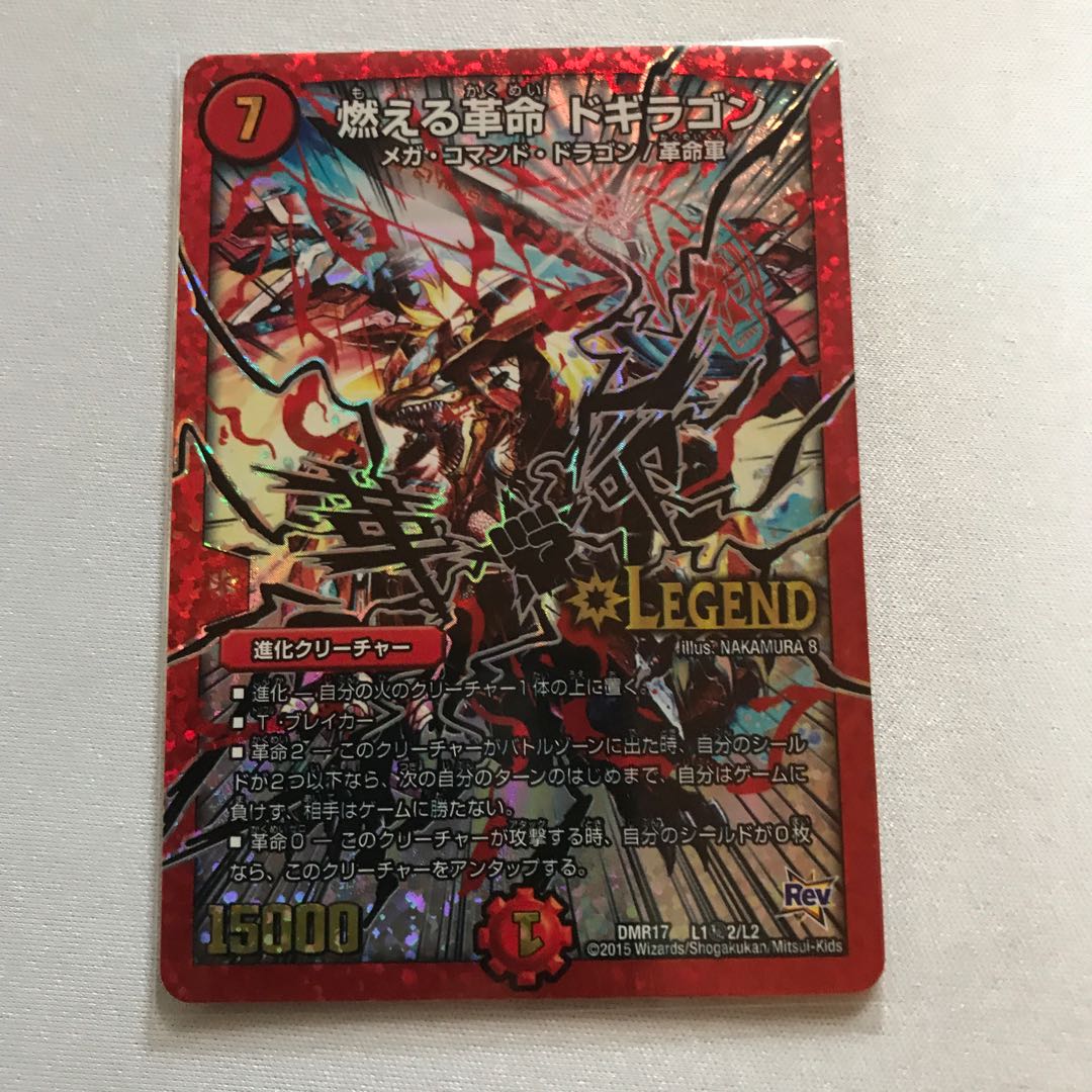 燃える革命 ドギラゴン 文字シク