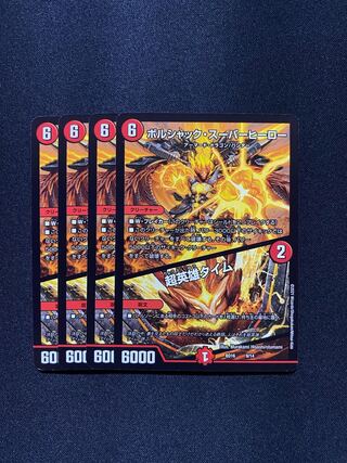 ボルシャック・スーパーヒーロー/超英雄タイム