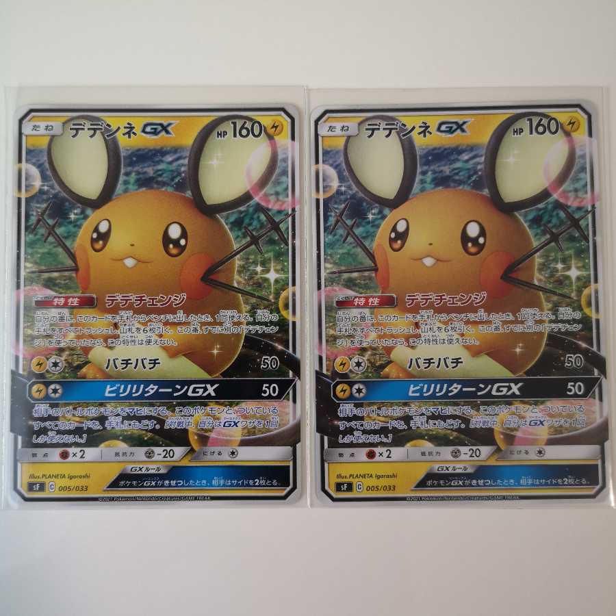 デデンネGX 2枚セット