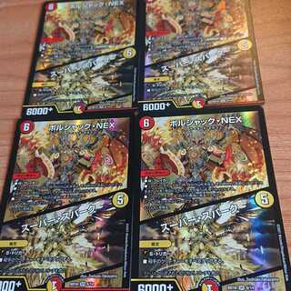 ボルシャック・NEX｜スーパー・スパーク