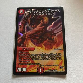 メガ・マナロック・ドラゴン