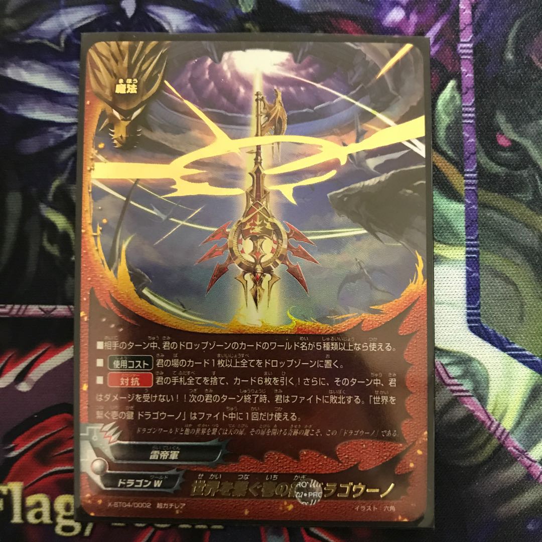 世界を繋ぐ壱の鍵ドラゴウーノ