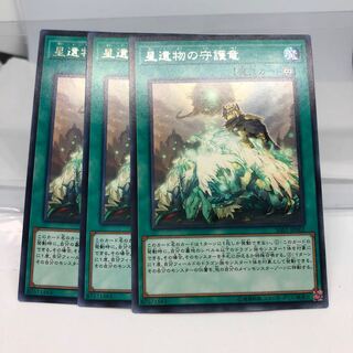 星遺物の守護竜 レア3枚