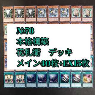№76　遊戯王　花札衛　カーディアン　デッキ　