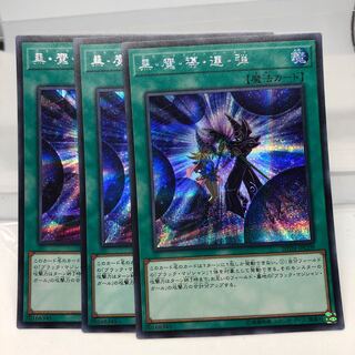 黒・魔・導・連・弾 シークレットレア3枚