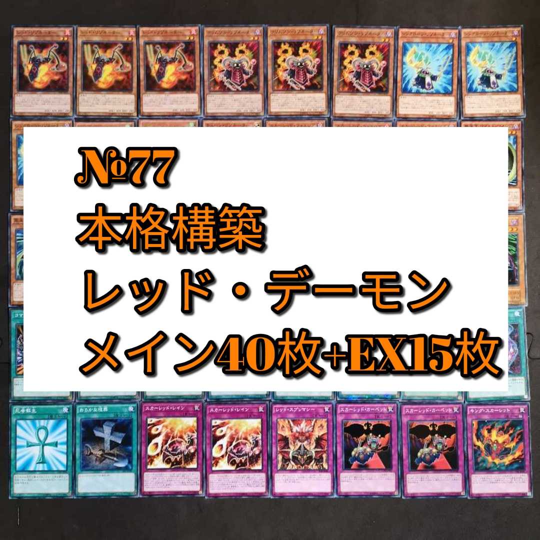 №77　遊戯王　リゾネーター　レッドデーモン　デッキ