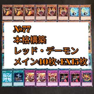№77　遊戯王　リゾネーター　レッドデーモン　デッキ