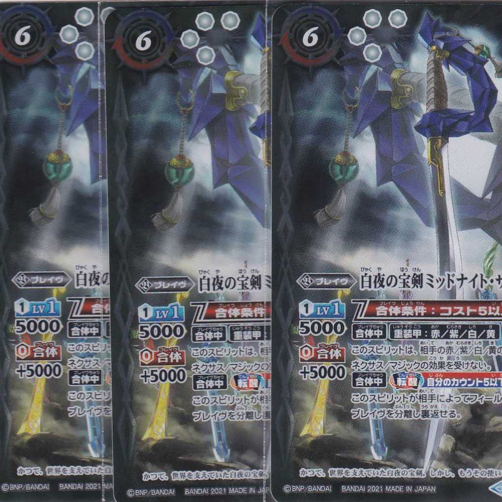 白夜の宝剣ミッドナイト・サンX -転醒化身- 3枚 TCP BS57 ちゅうてつ