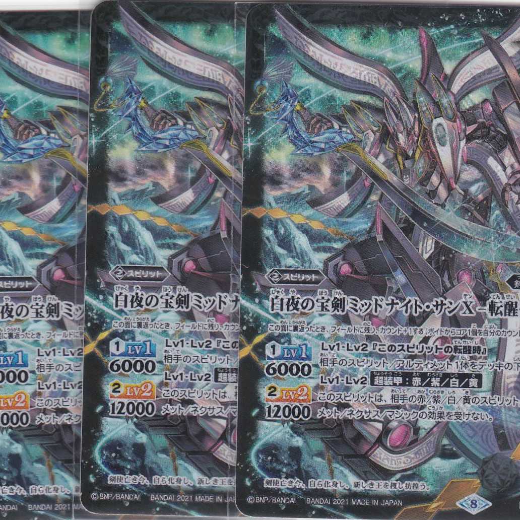 白夜の宝剣ミッドナイト・サンX -転醒化身- 3枚 TCP BS57 ちゅうてつ