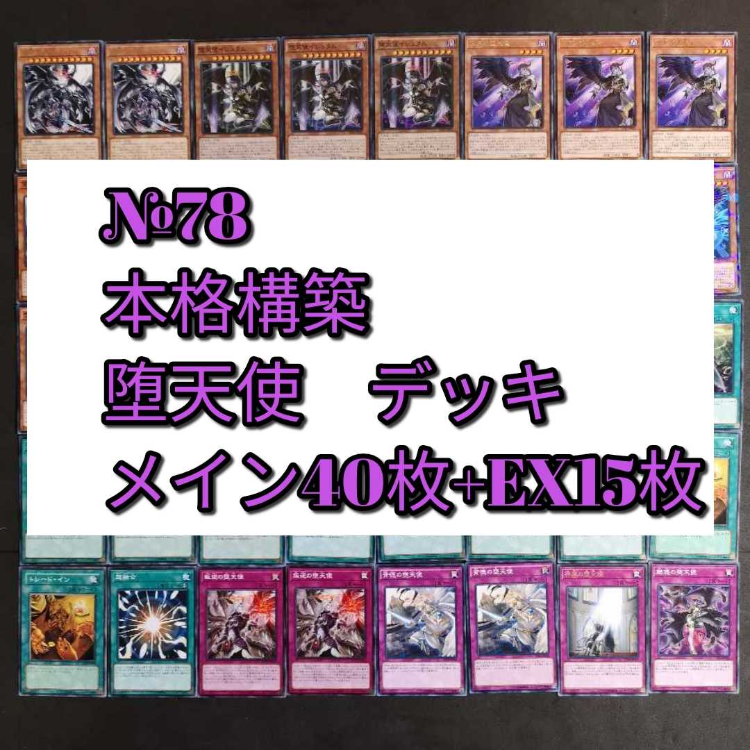 №78　遊戯王　堕天使　デッキ