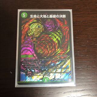 生命と大地と轟破の決断