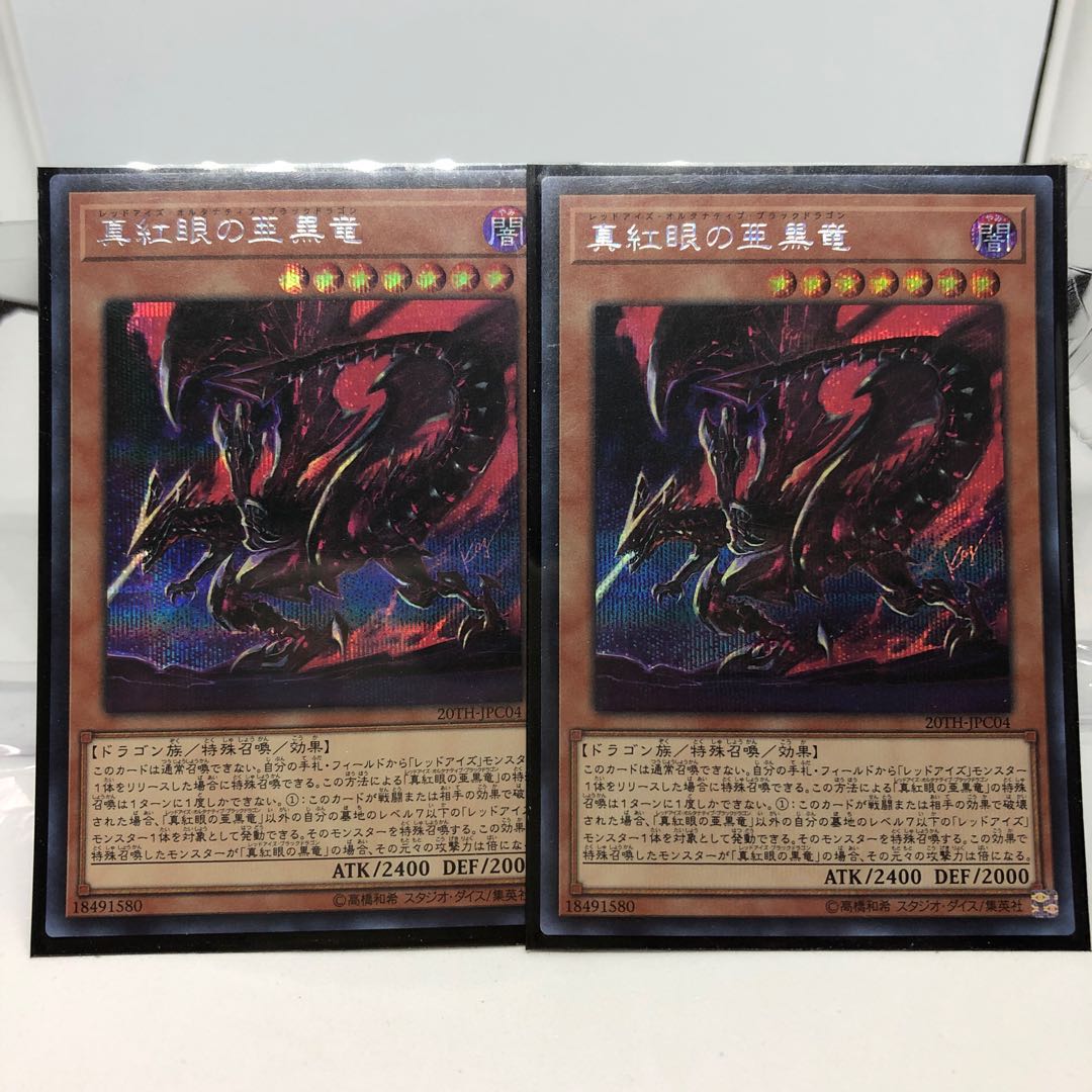 真紅眼の亜黒竜 シークレットレア2枚