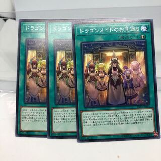 ドラゴンメイドのお見送り ノーマル3枚