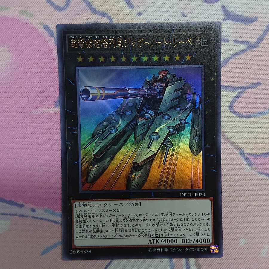 超弩級砲塔列車ジャガーノート・リーベ