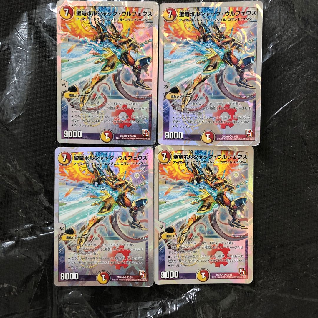 聖竜ボルシャック・ウルフェウス　4枚　傷あり