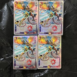 聖竜ボルシャック・ウルフェウス　4枚　傷あり