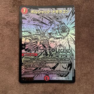 ボルシャック・ドギラゴン  【最終値下げ】